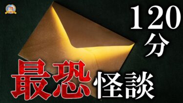 【怪談YouTuberルルナル】疲れたアナタに… 【睡眠導入怖い話】奇妙な世界にご招待 【怪談,睡眠用,作業用,朗読つめあわせ,オカルト,ホラー,都市伝説】