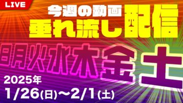 【七四六家】今週の動画 垂れ流し配信【2025年1月26日〜2月1日】