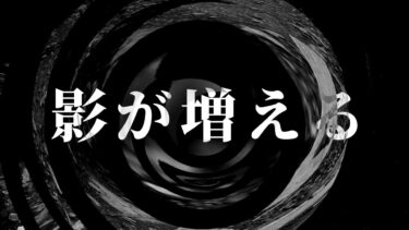 【怪談朗読】【怪談】影が増える【朗読】