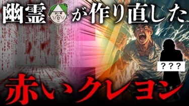 【七四六家】都市伝説「赤いクレヨン」を幽霊に手直ししてもらった結果、本編は怖いのにアナザーストーリーが無秩序すぎた【心霊】【新訳怪談】