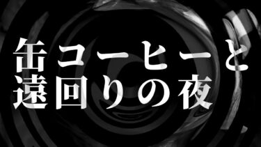 【怪談朗読】【怪談】缶コーヒーと遠回りの夜【朗読】