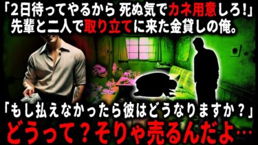 【ゆっくりシルエット】【怖い話】金貸し見習いの俺。返済日過ぎても金を用意しなかった顧客にあと2日猶予を与えたが、それでも払えなかった場合どうなるのだろう？先輩に聞いたら…【ゆっくり】