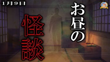 【怪談YouTuberルルナル】【作業用BGM/怖い話】 お昼の怪談 1月9日 【怪談,睡眠用,作業用,朗読つめあわせ,オカルト,ホラー,都市伝説】