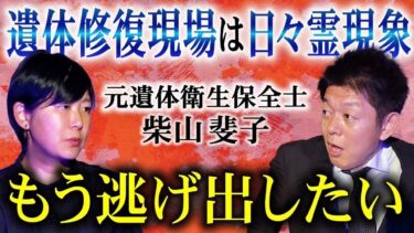 【島田秀平のお怪談巡り】初【柴山斐子】遺体修復の現場は日々霊現象  逃げ出したい!!!『島田秀平のお怪談巡り』