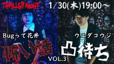 【スリラーナイト】【凸待配信】ウエダコウジとBugって花井の怖い話・不思議な話凸待ち（道頓堀）Vol.2
