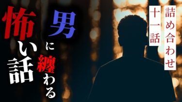 【りっきぃの夜話】【怪談朗読】男に纏わる怖い話まとめ 十一話詰め合わせ【りっきぃの夜話】