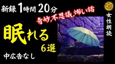 【怪談朗読と午前二時】【睡眠導入/怖い話】途中広告なし　女声怪談朗読　新録６話　【女性/長編/ホラー/ミステリー/ほん怖/都市伝説/洒落怖】