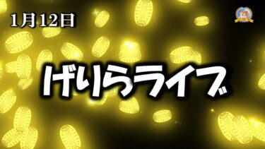 【怪談YouTuberルルナル】２３時開始　げりらライブ　20250112