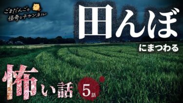 【ごまだんごの怪奇なチャンネル】【怖い話】 田んぼにまつわる怖い話まとめ 厳選5話【怪談/睡眠用/作業用/朗読つめあわせ/オカルト/都市伝説】