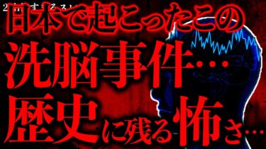 【進化したまーくん】【事件•事故の怖い話まとめ30】2chに書き込まれたこの洗脳事件、マジで怖すぎてゾッとしたんだけど…【2ch怖いスレ】【ゆっくり解説】