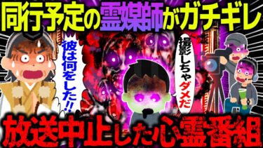 【ハム速報】【ゆっくり怖い話】「何をした!!!」と有名霊媒師が激昂→お蔵入りにした心霊ロケがヤバすぎた…【オカルト】心霊番組の裏側