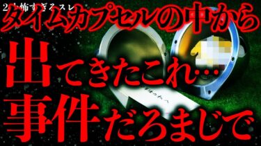 【進化したまーくん】【マジで怖い話まとめ121】タイムカプセルの中からヤバすぎる物がでてきてしまいスレ民騒然…【2ch怖いスレ】【ゆっくり解説】