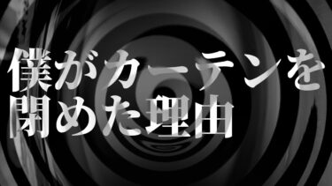 【怪談朗読】【怪談】僕がカーテンを閉めた理由【朗読】