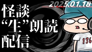 【怪談朗読】【怪談生朗読】チャンネル総再生数1.9億回再生突破記念！ ！