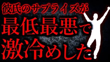 【怖い話まとめch】【人間の怖い話まとめ447】未だに思い出すとムカムカする最悪のサプライズを食らった…他【短編5話】