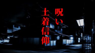 【ゆっくり怪談】【作業用・睡眠導入】呪、土着信仰の怖い話 まとめ 拾【ゆっくりホラーオーディオドラマ/ゆっくり怪談】