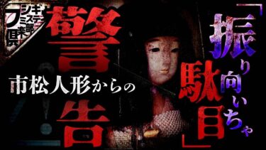 【フシギミステリー倶楽部】【怖い話】敵か味方か…市松人形からの警告と取り憑こうとする謎の存在｡【ナナフシギ】