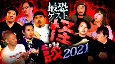 【ナナフシギ】【SP特別編】厳選ゲスト怪談スペシャル2021 〜あの怪談をもう一度〜 【ナナフシギ】【怖い話】