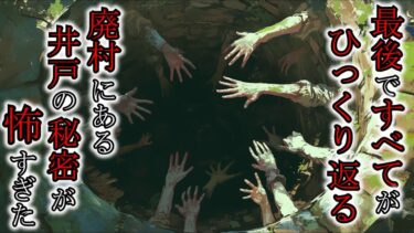 【ゆっくり肝試しch】【怖い話】今は無き廃村に伝わる河童伝説！長寿の水の正体がエグすぎた[なつのさんシリーズ]『河童井戸』2ch・5ch怖い話