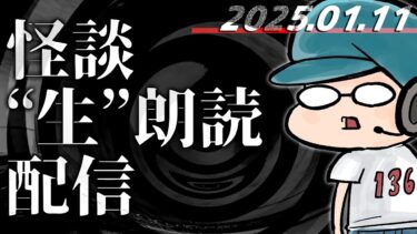 【怪談朗読】【怪談生朗読】登録者数130000人突破記念！！