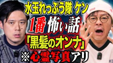 【好井まさおの怪談を浴びる会】【水玉れっぷう隊ケン】芸人達が絶賛！ド級心霊体験の完全版！そして自衛隊時代の心霊体験！様々な怖い話を披露！