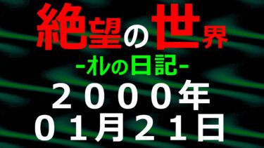 【怪談朗読】2000年01月21日 ｵﾚの日記 希望の世界【絶望の世界 朗読】