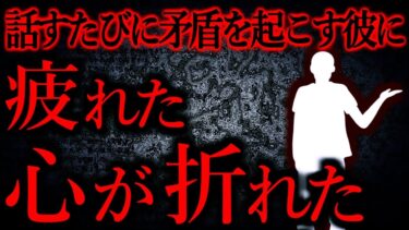 【怖い話まとめch】【人間の怖い話まとめ457】毎日話すたびに矛盾を起こしてる彼がつらい…他【短編7話】