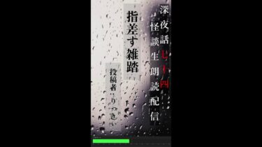 【りっきぃの夜話】【生放送】深夜話七十四　縦型怪談生朗読配信【怪談朗読】