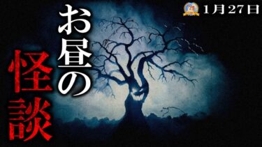 【怪談YouTuberルルナル】怪異に喰われて… 【作業用BGM/怖い話】 お昼の怪談 1月27日 【怪談,睡眠用,作業用,朗読つめあわせ,オカルト,ホラー,都市伝説】