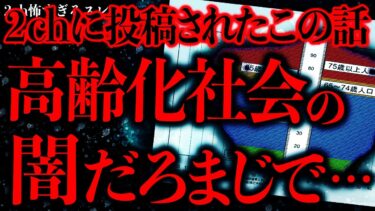 【進化したまーくん】【闇が深い怖い話まとめ11】超高齢化社会が抱える”恐ろしい現実”が2chに投稿されてしまう…【2ch怖いスレ】【ゆっくり解説】