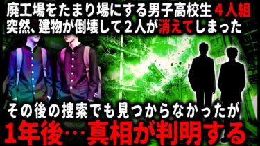 【ゆっくりシルエット】【怖い話】他校の2人組と廃工場をたまり場にしていた俺たち。ある日突然、老朽化したの建物が倒壊し、二人は姿を消してしまい…【ゆっくり】