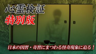 【ホラーチャンネル】【心霊検証特別版】日本の因習・奇習にまつわる怪奇現象に迫る！