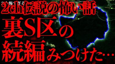 【進化したまーくん】【マジで怖い話まとめ117】「裏A区」とかいうこの話、完全に裏S区と類似してて怖いんだが…【2ch怖いスレ】【ゆっくり解説】