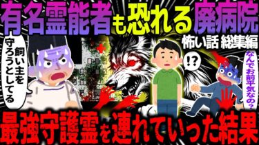 【ハム速報】【ゆっくり怖い話】有名霊能者も恐れる廃病院→最強守護霊を連れて行った結果…総集編【オカルト】