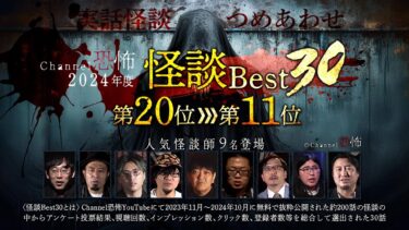 【Channel恐怖】【2024年度Channel恐怖怪談ベスト30】20位～11位【実話怪談10話】