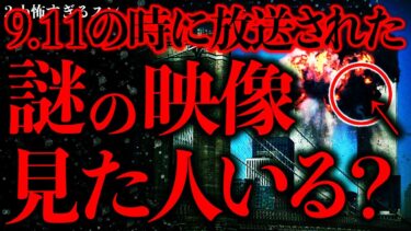 【進化したまーくん】【不気味な体験まとめ42】9.11同時多発●ロの数日後に不可解な映像が流れたんだがこれって何だったの…？【2ch怖いスレ】【ゆっくり解説】