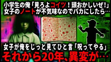 【ゆっくりシルエット】【怖い話】「呪ってやる」友達のいない女子がノートに不気味なことを書いていたので男子で回し読みしてバカにしてた。それから20年後…【ゆっくり】