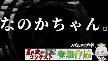 【怪談朗読】【怪談】なのかちゃん。【朗読】