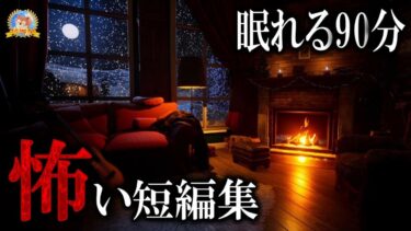 【怪談YouTuberルルナル】新年級 【睡眠導入/怖い話】 絶対に眠れる短編集 【怪談,睡眠用,作業用,朗読つめあわせ,オカルト,ホラー,都市伝説】