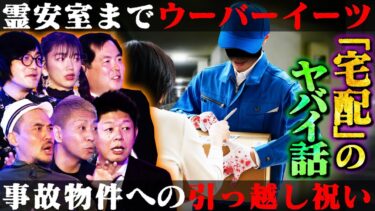 【初耳怪談】【初耳怪談】※本当は怖い※ウーバーイーツの闇…霊安室に”●●のお届け”依頼!?※衝撃※誤配で届いたヤバい贈り物【大島てる】【島田秀平】【大赤見ノヴ】【松原タニシ】【松嶋初音】【ガンジー横須賀】