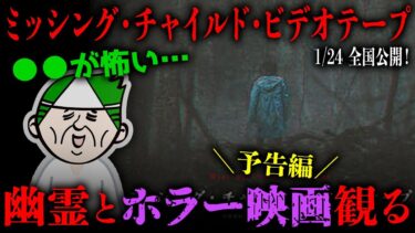 【七四六家】幽霊にホラー映画「ミッシング・チャイルド・ビデオテープ」の予告編を見せたら、出演している幽霊たちもとても熱量が高いことが分かった【心霊】【ホラー映画】