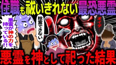 【ハム速報】【ゆっくり怖い話】住職も祓いきれない最恐悪霊→悪霊を神として祀った結果【オカルト】祖母の家にいる大男