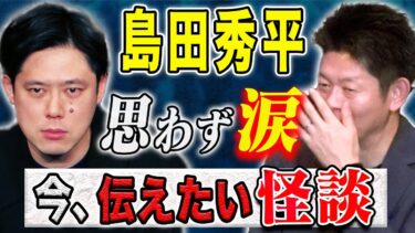 【好井まさおの怪談を浴びる会】【島田秀平】⚠️必見⚠️客席が唸った、、今一度考えさられる深すぎる怪談