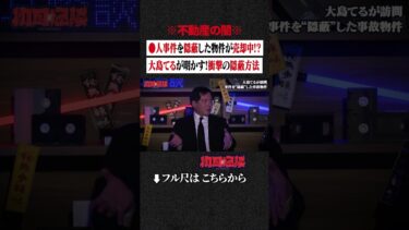 【初耳怪談】※不動産の闇※ ●人事件を隠蔽した物件が売却中!? 大島てるが明かす!衝撃の隠蔽方法 #shorts #short #切り抜き