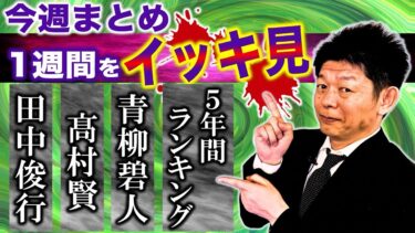 【島田秀平のお怪談巡り】1/13〜1/19【今週まとめ】田中俊行/髙村賢/青柳碧人/5年間ランキング総まとめ ５時間イッキ見動画『島田秀平のお怪談巡り』★★★