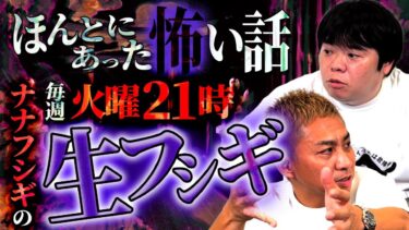 【ナナフシギ】【生フシギ】火曜日9時から怪談配信スタート❗️今夜は何連発?!【ナナフシギ】【怖い話】