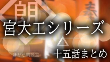 【ほがら朗読堂 】【朗読】宮大工シリーズ総集編