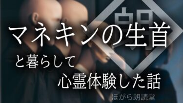 【ほがら朗読堂 】【朗読】私がマネキンの生首と暮らして心霊体験した話する