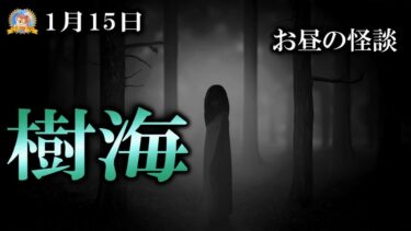 【怪談YouTuberルルナル】富士の樹海は危険がいっぱい！【作業用BGM怖い話】 お昼の怪談 1月15日 【怪談,睡眠用,作業用,朗読つめあわせ,オカルト,ホラー,都市伝説】