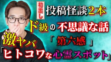 【西田どらやきの怪研部】【初出し】ド級の不思議な話「第六感」 & 激ヤバ「ヒトコワな心霊スポット」投稿怪談 2本立て！【西田どらやきの怪研部】